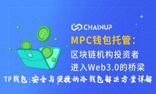 TP钱包：安全与便捷的冷钱包解决方案详解