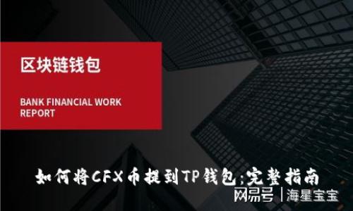 如何将CFX币提到TP钱包：完整指南