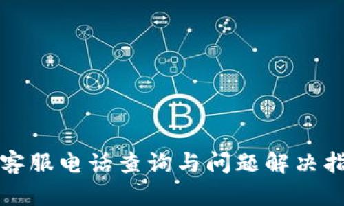 TP客服电话查询与问题解决指南