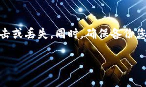 为了准确地回答“1 TP等于多少人民币”，首先需要明确“TP”指的是什么单位或货币。一般来说，TP可能是指某种数字货币、代币或其他特定的金融资产。若您指的是特定的加密货币或代币，请提供具体的名称，以便我们进行准确的计算和转换。

以下是如何查询和转换TP到人民币的方法：

了解TP的定义
在金融市场中，有很多不同的数字货币或代币以不同的简称表示。首先，我们需要明确“TP”所代表的具体内容。一些常见的数字货币包括比特币（BTC）、以太坊（ETH）等，而TP可能是某个特定项目的代币名称。

获取当前兑换率
要了解1 TP等于多少人民币，您需要查找当前的兑换率。可以通过加密货币交易所、金融网站或者相关应用来进行查询。大多数大型交易所会提供不同代币与法定货币之间的实时兑换率，例如币安（Binance）或CoinMarketCap等。

兑换计算方式
一旦获得了当前的兑换率，例如1 TP = X RMB，您可以直接用这个兑换率进行计算。如果不方便直接兑换或者查询，可以使用在线货币转换工具，这些工具可以帮助您快速得到结果，并且通常是实时的。

市场波动对货币兑换的影响
加密货币市场的价格波动极大，因此1 TP兑换人民币的价值可能在短时间内发生变化。许多因素会影响这种波动，包括市场需求、版块新闻、政策变化等。因此，了解和关注这些因素能够帮助您更好地做出交易与投资决策。

相似问题的解答
在得知如何将TP兑换成人民币后，也许您会有以下几个相关问题：

如何安全地购买TP？
购买TP的过程与其他加密货币相似。首先选择一个可信赖的交易所，上面需要注册账号并完成KYC（客户身份验证）。然后，您可以通过银行转账、信用卡支付等多种方式将人民币换成TP。在购买之前，确保对所选的交易所进行研究，查看用户评价和声誉。

TP的投资风险有哪些？
加密货币投资具有很高的风险，包括市场波动性大、政策不确定性、技术风险等。投资前需做充分的市场调研并考虑您的风险承受能力。此外，分散投资也是降低风险的有效方式。

持有TP的收益如何计算？
计算持有TP的收益，您需要了解其市场价格变动。收益可按以下公式计算：收益 = 当前总资产 - 初始投资成本。研究历史价格走势和市场趋势可以帮助您做出更好的决策。

TP未来的市场前景如何？
预测TP未来的市场前景涉及对市场趋势、技术发展的分析。投资者需关注TP的应用场景、社区支持、合作伙伴关系等因素，这些都会影响其未来的价值和可持续性。

如何安全存储TP？
安全存储TP的方法包括使用硬件钱包、冷钱包等多种方式。这些方法能够有效保护您的数字资产，避免被黑客攻击或丢失。同时，确保备份您的私钥，并定期更新安全措施。

希望以上信息能对您有所帮助。如需更具体的数字货币转换信息，请提供准确的TP类型及更多详情！