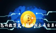 如何将TP钱包的数字货币转移到火币交易所？详尽