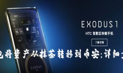 如何通过TP钱包将资产从抹茶转移到币安：详细步骤与注意事项