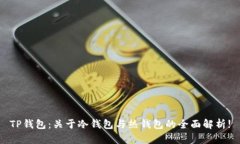 TP钱包：关于冷钱包与热钱包的全面解析!