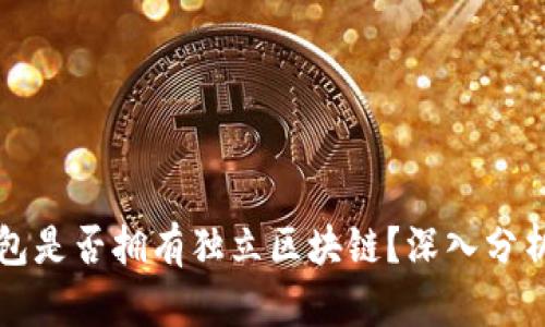库神钱包是否拥有独立区块链？深入分析与解读