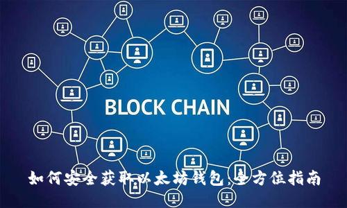 如何安全获取以太坊钱包：全方位指南