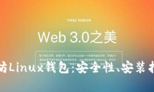 全面解析以太坊Linux钱包：安全性、安装指南及使用技巧