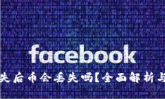 TP密钥丢失后币会丢失吗？全面解析与解决方案