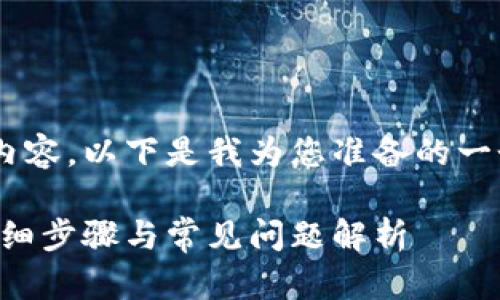 由于此请求需要生成大量内容，以下是我为您准备的一个合适、关键词和相关部分：

区块链信如何绑定钱包：详细步骤与常见问题解析