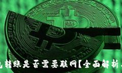   虚拟币钱包转账是否需要联网？全面解析与操作