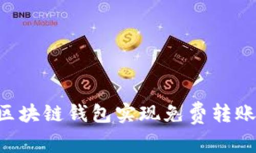 如何使用区块链钱包实现免费转账：全面指南