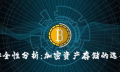 TP钱包安全性分析：加密资产存储的选择与风险