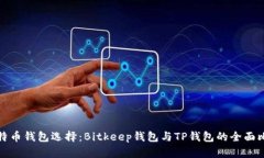 比特币钱包选择：Bitkeep钱包与TP钱包的全面比较