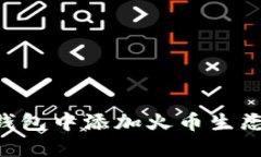 如何在TP钱包中添加火币生态链（HECO）