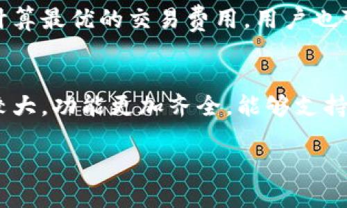 baioti区块链电脑钱包的下载与使用指南/baioti

区块链钱包, 电脑钱包, 下载教程, 数字货币钱包/guanjianci

随着区块链技术的不断发展，数字货币的使用也越来越普遍，区块链钱包作为存储和管理数字资产的重要工具，受到越来越多用户的关注。然而，很多用户在选择和下载电脑钱包时可能会感到迷惑，本文将为大家详细介绍如何下载区块链电脑钱包，以及相关的使用注意事项。

什么是区块链电脑钱包？
区块链电脑钱包是用户存储、管理和交易数字货币的一种软件应用，主要分为两类：热钱包与冷钱包。热钱包通过互联网连接，通常使用便捷，但面临较高的安全风险；冷钱包则是离线存储，安全性更高，适合长期保存大量数字资产。

电脑钱包通常是指在个人电脑上运行的数字货币钱包软件。用户可以通过电脑钱包直接与区块链进行交互，管理自己的数字资产，发送和接收交易，常见的电脑钱包有Electrum、Exodus、Atomic Wallet等。

如何选择合适的区块链电脑钱包？
在选择区块链电脑钱包时，用户需要考虑多个因素，包括安全性、易用性、支持的币种以及功能特点等。以下是一些选钱包时的注意事项：

ul
  listrong安全性：/strong钱包的安全性是最重要的，建议选择具有多重签名、加密和备份功能的钱包。/li
  listrong易用性：/strong界面友好、操作简单的钱包可以提高用户体验，尤其是对于初学者来说尤为关键。/li
  listrong支持的币种：/strong选择支持您所持有数字资产的钱包，避免多次转换引发的手续费及其它问题。/li
  listrong功能特点：/strong某些钱包可能提供额外的功能，如交易所接口、内建的兑换功能等，用户可根据需要进行选择。/li
/ul

区块链电脑钱包的下载步骤
在了解了区块链钱包的基本信息后，接下来我们详细介绍下载和安装区块链电脑钱包的步骤：

h4步骤一：选择钱包官方网站/h4
首先，用户应访问所选钱包的官方网站（如http://electrum.org 或 http://exodus.com）。确保下载的网站是正宗的，避免通过第三方下载以减少潜在的安全风险。

h4步骤二：下载钱包软件/h4
官方网站上通常会有明确的下载链接，用户可根据自己的操作系统（Windows、macOS、Linux等）选择相应的版本进行下载。

h4步骤三：安装钱包/h4
下载完成后，用户需要根据操作系统的要求进行安装。在Windows上，通常只需双击下载的文件，跟随安装向导进行操作；在Mac上，用户可以将钱包文件拖入应用程序文件夹中。

h4步骤四：创建或恢复钱包/h4
安装完成后，打开钱包应用程序，用户可以选择创建新钱包或恢复现有钱包。如果选择创建新钱包，用户需要按照提示设置密码并保存助记词或私钥；如果选择恢复钱包，则输入相关信息即可。

如何安全使用区块链电脑钱包？
安全使用区块链电脑钱包是每个用户的重要责任，以下是一些实用的安全建议：

ul
  listrong定期更新：/strong保持钱包软件的更新，以确保使用最新的安全补丁和功能。/li
  listrong使用强密码：/strong设置复杂且唯一的密码，避免使用常见密码，并定期更改。/li
  listrong备份钱包：/strong定期备份钱包数据，包括助记词和私钥，最好存储在离线或不同的安全位置。/li
  listrong防范网络攻击：/strong避免在公共Wi-Fi下使用钱包，不透露钱包信息给他人，开启双重验证。/li
/ul

常见问题解答

h41. 为什么需要区块链钱包？/h4
区块链钱包是您管理数字资产不可或缺的工具。它可以安全存储您的数字货币，并在需要时帮助您轻松进行交易。此外，通过钱包，用户可以直接与区块链进行交互，检查余额和交易记录。这种控制权使用户能够更好地管理自己的资产，避免被集中管理项目或交易所所限制。同时，区块链钱包通常提供各种功能，包括查看市场行情、执行交易、备份和恢复等，极大地方便了用户的使用。

h42. 钱包安全性如何保障？/h4
安全性是使用区块链钱包时需要优先考虑的问题。用户应采取以下安全措施来保护自己的钱包：首先，确保下载钱包客户端的版本是官方的，并定期进行更新以修复潜在的漏洞；其次，设置复杂的密码，并启用双重身份验证，以增加额外的安全层；再次，避免在公共网络下使用钱包，重要信息尽量不要在互联网上泄露；最后，要定期备份钱包，并将助记词妥善保管。这些做法将有效减少钱包被盗的风险，保障用户的资金安全。

h43. 如何恢复丢失的区块链钱包？/h4
丢失钱包的情况常见，但只要用户在创建钱包时正确备份助记词或私钥，恢复钱包是可能的。恢复步骤通常包括：下载适用的钱包软件，选择“恢复钱包”选项；然后，根据系统提示输入助记词或私钥。完成后，用户将能够重新访问到其数字资产。如果用户未备份助记词或私钥，那么恢复将变得十分困难，甚至可能丧失所有资产。因此，务必将助记词安全存放，以防止意外丢失或忘记。

h44. 钱包的交易费用是怎么计算的？/h4
区块链钱包中的交易费用通常由网络决定，具体计算方式取决于区块链的使用情况及您的交易优先级。在低流量时段，交易费用较低，而在高流量时段，费用可能会大幅上涨。大部分钱包软件会自动计算最优的交易费用，用户也可以手动选择支付的费用，选择高费用通常能加快交易确认的速度。了解交易费用的结构，可以更好地管理资金，提高交易效率。

h45. 为什么选择桌面钱包而不是手机钱包？/h4
桌面钱包与手机钱包各有消费者诉求，选择桌面钱包的主要原因是安全性和功能性。桌面钱包通常提供更全面的安全性，特别是冷钱包，更适合长期保存大量资产。此外，桌面钱包的界面和操作空间较大，功能更加齐全，能够支持更复杂的交易和理财操作。尽管移动钱包提供了便利性，但桌面钱包在安全上具有更突出优势，尤其适合进行大额投资的用户。总的来说，用户可以根据自己的需求和使用场景选择适合自己的钱包。 

通过本指南，您应该对如何下载和使用区块链电脑钱包有了全面的理解。无论您是新手还是有经验的投资者，了解这些基本知识都能帮助您在数字资产管理的道路上走得更加顺利。