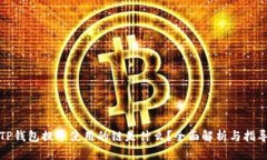 TP钱包提币使用的链是什么？全面解析与指导