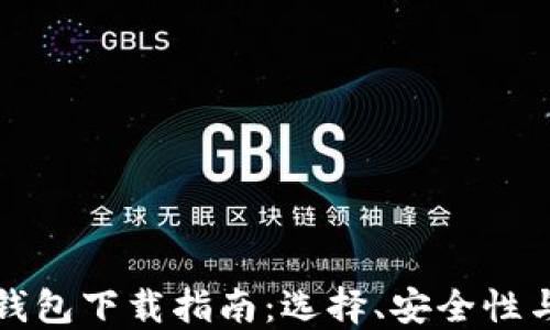 
比特币热钱包下载指南：选择、安全性与使用技巧