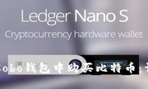 如何在Cobo钱包中购买比特币：详细指南