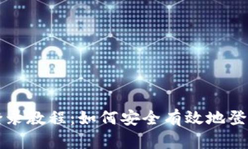 TPTP官网登录教程：如何安全有效地登录TPTP平台