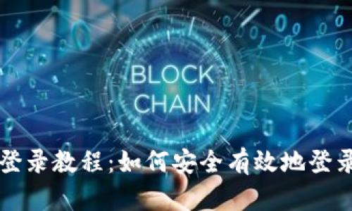 TPTP官网登录教程：如何安全有效地登录TPTP平台