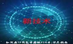 如何在TP钱包中存放PIG币：详尽指南