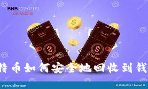 比特币如何安全地回收到钱包？