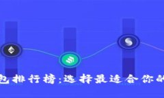 最强比特币钱包排行榜：选择最适合你的安全储