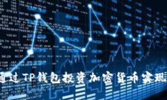如何通过TP钱包投资加密货币实现盈利？