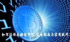 如何注册区块链钱包：完全指南与实用技巧