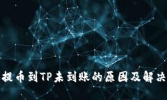 火币提币到TP未到账的原因及解决方案