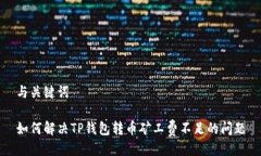 与关键词如何解决TP钱包转币矿工费不足的问题