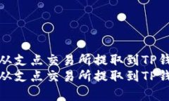 如何将Dogecoin从支点交易所提取到TP钱包的详细指
