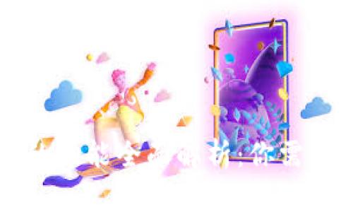 区块链钱包的功能全面解析：你需要知道的一切