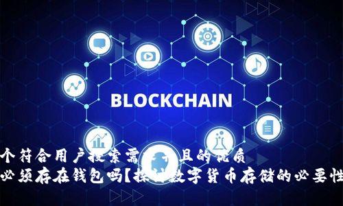 思考一个符合用户搜索需求并且的优质  
比特币必须存在钱包吗？探讨数字货币存储的必要性和选择