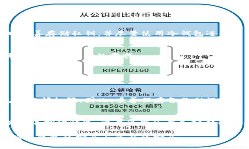   比特币钱包如何在竞争中保持领先地位？ / 
 guanjianci 比特币, 钱包, 数字货币, 加密货币, 安全性 /guanjianci 

随着数字货币的迅猛发展，比特币作为最早也是最大的加密货币，它的生态系统也在不断变化。比特币钱包作为用户存储和管理比特币的重要工具，其技术、功能和安全性也迎来了空前的挑战与机遇。在这个竞争激烈的市场环境中，如何让比特币钱包在功能上不断创新，以满足用户的发展需求，成为了许多开发者和企业面临的重要课题。此篇文章将详细探讨比特币钱包在技术革新方面的动态，以确保用户可以在安全、高效且方便的环境中使用比特币。

比特币钱包的种类与现状
比特币钱包大致可以分为热钱包和冷钱包两类。热钱包是指那些经常连接到互联网的数字钱包，例如手机APP和网页钱包。热钱包方便用户随时随地进行交易，但由于其连接到网络，安全性相对较低。比较知名的热钱包有Coinbase、Blockchain.info等。

冷钱包则是指不连接到互联网的比特币钱包，诸如硬件钱包和纸钱包。冷钱包因其离线存储的特性，安全性较高，适合长期保存比特币。例如，Ledger、Trezor等硬件钱包产品已经获得了用户的广泛认可。

当前市场上的比特币钱包多种多样，各自具有不同的优点和不足之处。用户在选择钱包时，往往需要兼顾安全性、便捷性以及恢复功能等多方面。

比特币钱包的安全性分析
安全性是比特币钱包非常重要的一个维度。在过去的几年里，许多热门钱包都曾发生安全事故，导致用户损失惨重。由于比特币的不可逆性，一旦钱包被盗，恢复比特币几乎无望。因此，使用高安全性的钱包尤为重要。

用户在选择比特币钱包时，应优先考虑那些采用了多重验证机制的产品。例如，使用双因素身份验证（2FA）可以对比特币钱包提供额外的安全层次。此外，确保钱包软件定期更新也是降低安全风险的重要措施。

对于冷钱包的使用者来说，妥善保管私钥是最核心的安全措施。私钥是访问和管理比特币的关键，任何人只要拥有私钥，就可以完全控制钱包内的比特币。因此，用户应将私钥保存于安全的地方，并定期备份。

比特币钱包的易用性与用户体验
尽管比特币钱包的安全性至关重要，但用户体验同样重要。一个优质的比特币钱包应具备简单易用的界面，方便用户快速上手和使用。

在这个快节奏的时代，用户往往没有耐心去学习复杂的钱包操作流程。因此，提供清晰的指引和友好的用户界面，使用户在进行交易、查询余额等操作时更加得心应手，是钱包开发者需要重点关注的方向。

此外，钱包的响应速度也是影响用户体验的重要因素。市场上用户反馈好的热钱包通常都具备秒级的交易确认时间，这样用户在进行交易时不会有“卡顿”的感觉。

比特币钱包的技术创新
随着区块链技术的发展，新的技术不断涌现，如何将这些技术融入比特币钱包，使其具备更强的竞争力，是开发者的挑战。例如，闪电网络（Lightning Network）作为一种扩展解决方案，允许用户进行瞬时小额支付，解决了比特币链上交易速度慢及手续费高的问题。

利用闪电网络技术的钱包能够让用户在不等待区块确认的情况下，进行实时交易。这种创新在用户体验上极大地提升了比特币钱包的效率，吸引了更多用户的关注。

除了闪电网络，分层地址（Hierarchical Deterministic， HD）钱包的出现也改变了用户管理比特币的方式。HD钱包避免了繁琐的地址管理过程，使得用户可以更方便地生成新地址，提升了钱包的安全性及隐私保护。

比特币钱包的未来展望
展望未来，比特币钱包将会继续吸引各方关注。针对比特币生态日益丰富的应用场景，钱包开发者将会不断探索更多的功能，例如结合DeFi、NFT等新技术，为用户提供更丰富的服务。

此外，跨链技术的逐步成熟也将使得比特币钱包能够支持更多的加密货币，进一步提升用户的便捷性和灵活性。用户将能够在一个钱包中管理多种数字资产，降低兑换时的风险。

总之，对于比特币钱包开发者来说，技术的不断创新、用户体验的提升以及安全性的保证，将是未来发展的重中之重。

可能相关的问题

1. 如何确保我的比特币钱包安全？
确保比特币钱包的安全性是每位用户的重要责任。首先，建议用户选择知名度高且用户评价优秀的钱包产品；其次，可以使用双因素认证（2FA）来提供多层级的安全保护；最后，应定期更新软件，更改密码，同时妥善存储私钥，并尽量使用冷钱包进行长期储存。

2. 热钱包和冷钱包有什么区别？
热钱包与冷钱包的主要区别在于它们的连接状态。热钱包始终在线，方便用户进行交易，但相对来说安全性较低；而冷钱包不与互联网连接，可以有效防止黑客攻击，适合对于长期投资的用户。选择何种钱包通常取决于用户的需求。

3. 如何选择合适的比特币钱包？
选择比特币钱包时，应考虑用户的需求、钱包的安全性、使用的便捷性、客户支持的响应速度等。可通过查看其他用户的使用反馈来辅助决策。此外，建议选择那些具备开源代码的钱包，以便专业人士进行审查。

4. 比特币钱包的备用助记词是什么？如何使用？
备份助记词是用户恢复钱包的重要工具，通常由12个或24个单词组成，用于在访问钱包时进行身份验证。用户可以在钱包的设置中找到备份助记词。在需要恢复钱包时，输入这些助记词即可重新获得对钱包的访问权限。因此，妥善保存备份助记词是防止损失的重要措施。

5. 怎样才能通过比特币钱包进行交易？
用户在比特币钱包中完成交易的步骤一般包括：首先，打开钱包并登录，然后选择“发送”功能，输入收款方的地址和想要发送的比特币数量，确认交易信息无误后，输入密码或进行身份验证即可完成交易。根据网络拥堵情况，交易可能会在几分钟内完成，也有可能需要更长的时间来确认。

综上所述，比特币钱包作为数字货币世界的重要组成部分，其发展与安全性、易用性及技术创新密切相关。随着数字资产的不断演变，比特币钱包的未来将会更加光明。同时，用户在使用的过程中应保持警觉，确保钱包的安全与资产的安全。