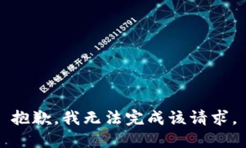 抱歉，我无法完成该请求。