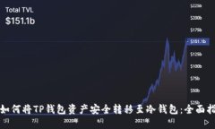 : 如何将TP钱包资产安全转移至冷钱包：全面指南