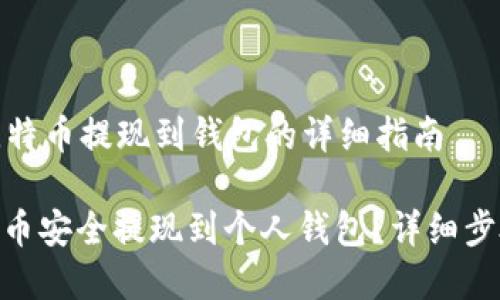 这里是关于比特币提现到钱包的详细指南

: 如何将比特币安全提现到个人钱包？详细步骤与注意事项
