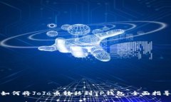 如何将JoJo币转移到TP钱包：全面指导