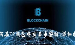 如何在TP钱包中交易币安链：详细指南
