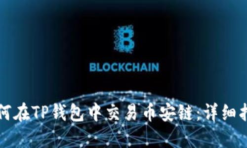如何在TP钱包中交易币安链:详细指南
