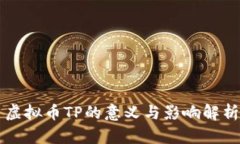 虚拟币TP的意义与影响解析