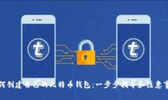 如何创建自己的比特币钱包：一步步指导和注意