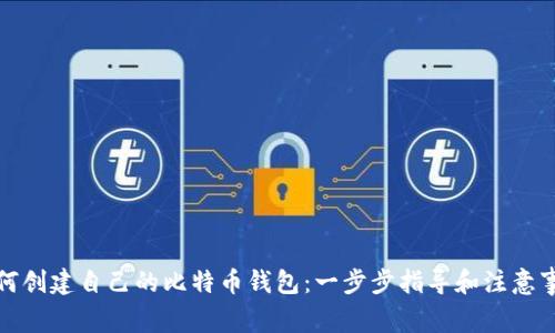 如何创建自己的比特币钱包：一步步指导和注意事项