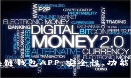 全面解析区块链钱包APP：安全性、功能性与选购指南