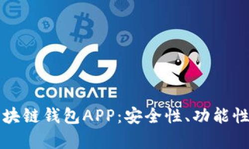 全面解析区块链钱包APP：安全性、功能性与选购指南