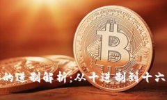 比特币钱包地址的进制解析：从十进制到十六进