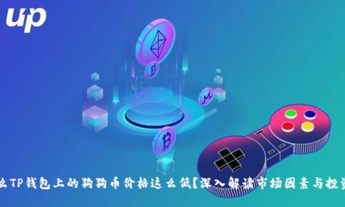 为什么TP钱包上的狗狗币价格这么低？深入解读市场因素与投资心理