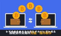 如何将抹茶提币至TP钱包中的ETH：详细指南