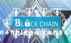 什么是HD比特币钱包？安全性、选购指南及常见问