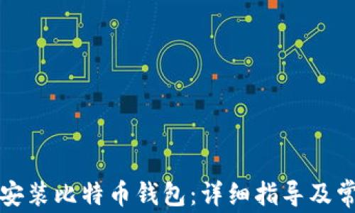 
如何在中国安装比特币钱包：详细指导及常见问题解答